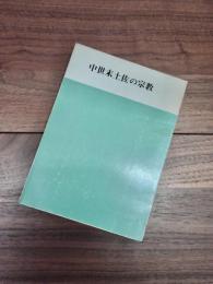 中世末土佐の宗教　史談選書　8