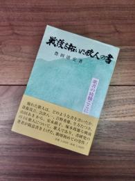 戦後を拓いた歌人の書