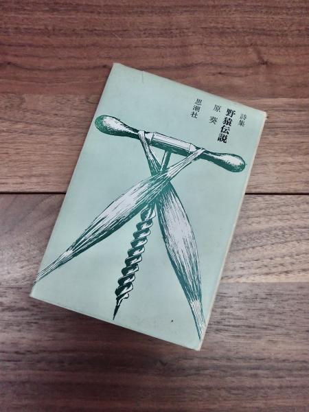 詩集 野猿伝説(原葵) / 目目書店 / 古本、中古本、古書籍の通販