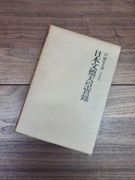 國史大系　普及版　日本文徳天皇　日本三代　4冊セット　書き込み無 國史大系 普及版 日本文徳天皇 日本三代 4冊セット 書き込み無