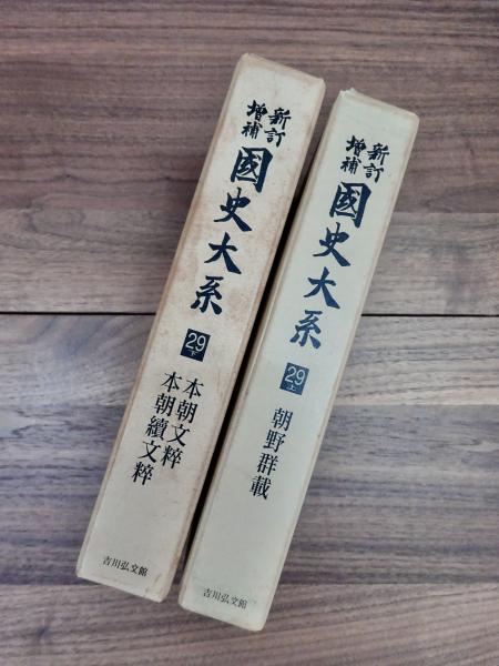 新訂増補 国史大系 第29巻 上 朝野群載 下 本朝文粹 本朝続文粹