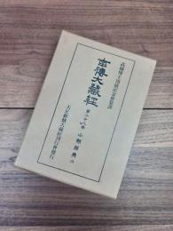 南伝大蔵経　第28巻　小部経典　6