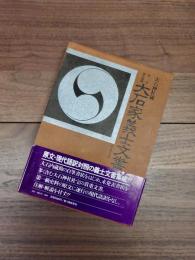 大石家義士文書　大石神社蔵　原文・現代語訳　赤穂義士史料集　3