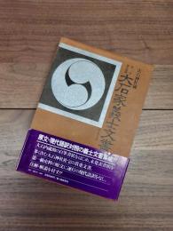 大石家義士文書　大石神社蔵　原文・現代語訳　赤穂義士史料集　3