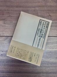 平戸オランダ商館イギリス商館日記　碧眼のみた近世の日本と鎖国への道　日記・記録による日本歴史叢書　近世編　7