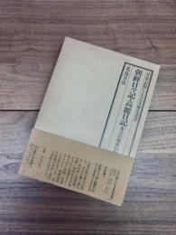 朝鮮日々記・高麗日記　秀吉の朝鮮侵略とその歴史的告発　日記・記録による日本歴史叢書　近世編　4
