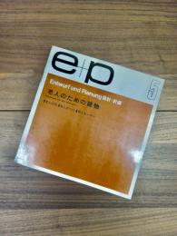 ｅ+ｐ　設計+計画　5　老人のための建物