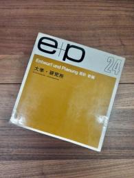 ｅ+ｐ　設計+計画　24　大学・研究所