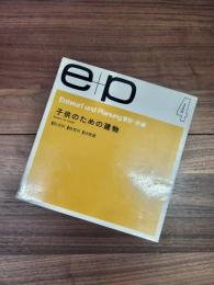ｅ+ｐ　設計+計画　4　子供のための建物