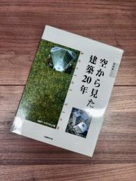 写真集　空から見た建築20年