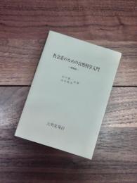 社会系のための自然科学入門　増補版