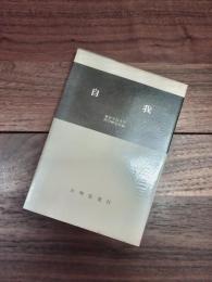 自我