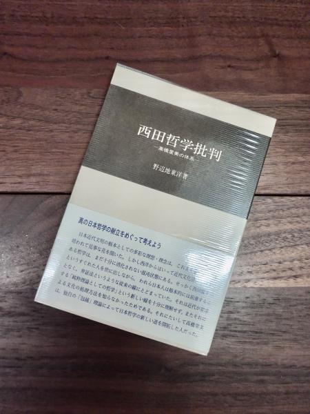 西田哲学批判 高橋里美の体系