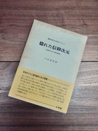 隠れた信仰次元　日本キリスト者の底流