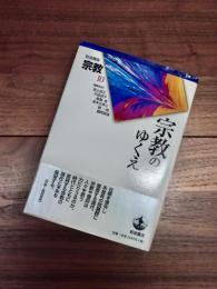 岩波講座　宗教　第10巻　宗教のゆくえ