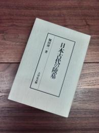 日本古代の陵墓