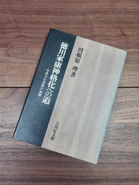 徳川家康神格化への道 中世天台思想の展開/吉川弘文館/曽根原理-