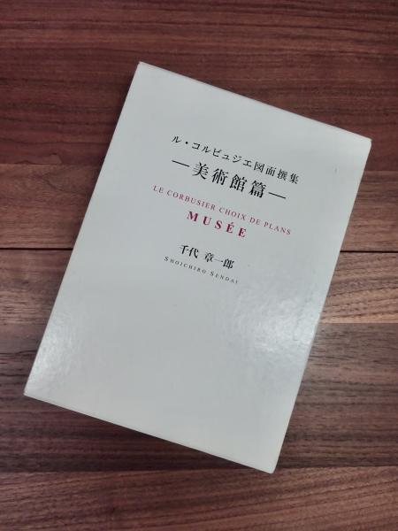 ル・コルビュジエ図面撰集：美術館篇 - アート・デザイン・音楽