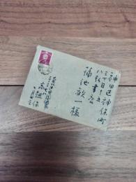 高祖保　蒲池歓一宛書簡