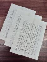 高祖保　蒲池歓一宛書簡