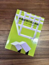 木造住宅の形と骨組　平面タイプによる軸部・屋根架構の計画と方法