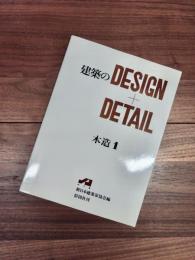 建築のDESIGN+DETAIL 木造 1