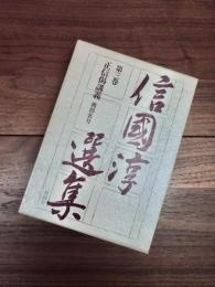 信國淳選集　第3巻　正信偈講義　獲得名号