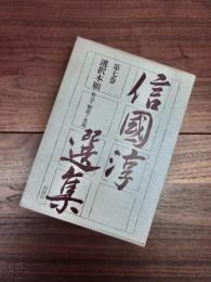 信國淳選集　第7巻　選択本願　社会・歴史・永遠