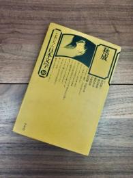シンポジウム日本文学　10　秋成