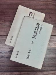 注釈　親鸞全集　教行信証　上下　2冊