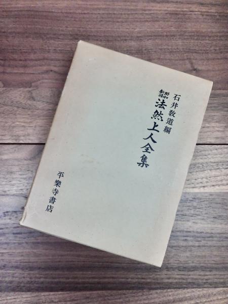 昭和新修法然上人全集』 石井教道編 平楽寺書店
