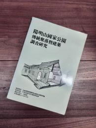 陽明山國家公園傳統聚落曁建築調査研究