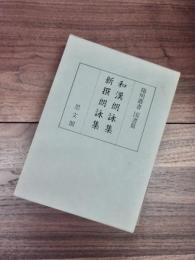 陽明叢書　国書篇　第7輯　和漢朗詠集　新撰朗詠集