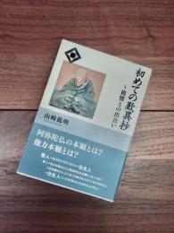 初めての歎異抄　親鸞との出会い