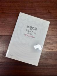 仏教思想のゼロポイント　「悟り」とは何か