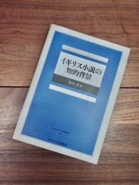 イギリス小説の知的背景　中央大学学術図書　60