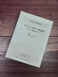 イギリス文学・文化論考　ロマン主義を中心として　学習院大学研究叢書　40