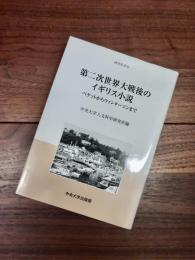 第二次世界大戦後のイギリス小説　ベケットからウィンターソンまで　中央大学人文科学研究所研究叢書　56