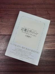 言葉とヴィジョン　ブレイクからベケットまで