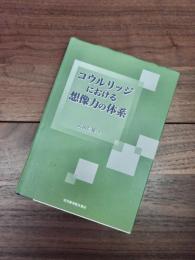 コウルリッジにおける想像力の体系