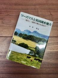 ワーズワスと英国湖水地方　『隠士』三部作の舞台を訪ねて