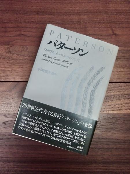 パターソン PATERSON(ウィリアム・カーロス・ウィリアムズ 沢崎順之助 