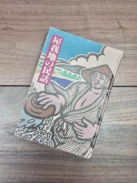 屋我地の民話　名護市史叢書　13