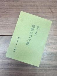 新城下地島の節祭ジラパ集