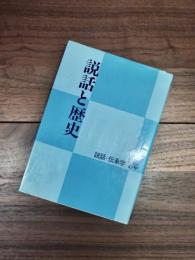 説話と歴史　説話・伝承学