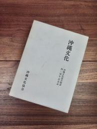 沖縄文化　沖縄文化協会創設40周年記念誌