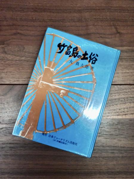 竹富島の土俗(大真太郎) / 古本、中古本、古書籍の通販は「日本 