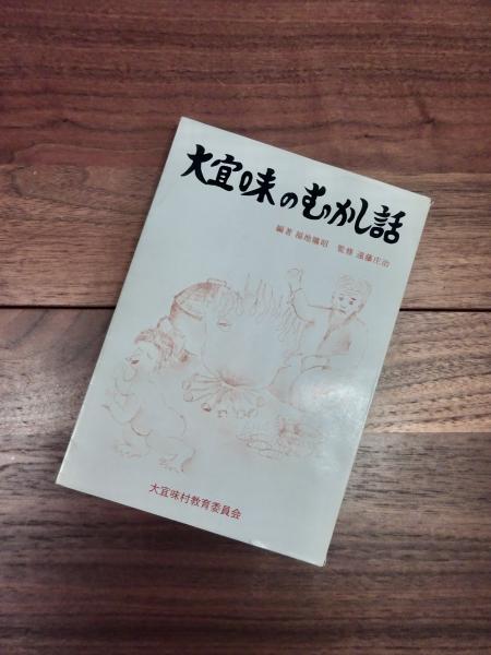 大宜味のむかし話(福地曠昭編集 遠藤庄治監修) / 目目書店 / 古本、中古本、古書籍の通販は「日本の古本屋」