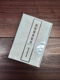 浜名理香歌集　現代短歌文庫