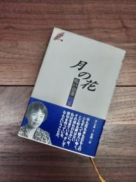 月の花　鳴戸奈菜句集　21世紀俳人シリーズ　14